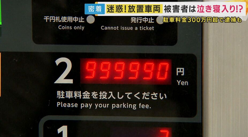 【放置車両】コインパーキング7年放置で300万円超　深刻化する「無法地帯」の実態　「止められ損」の被害者が泣き寝入り　放置車両撤去の「自力救済禁止の原則」という壁