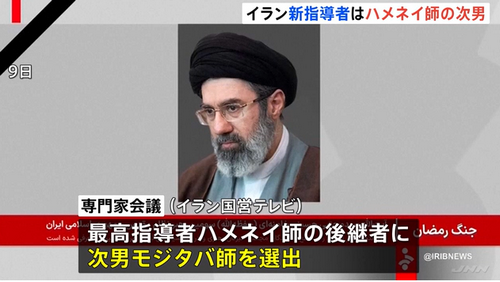 【国際】イラン新指導者にハネメイ師の次男・モジタバ師が選出　国営テレビ
