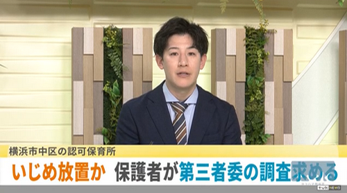 【横浜市】保育園で園児間のいじめ　保護者が第三者委の調査などを要望