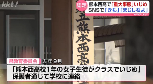 【熊本】グループLINEで「きも」「まじしねよ」など県立高でいじめ 加害側から謝罪後被害生徒が大量服薬