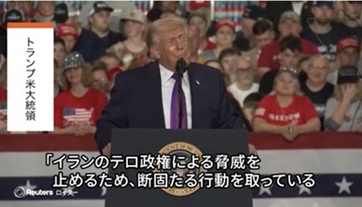 【トランプ米大統領】「早々に勝利を宣言するのは好きではないが、われわれはイランとの戦争に勝利した。最初の１時間で決着がついた」