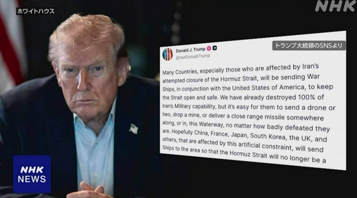 【イラン戦争】トランプ大統領 ホルムズ海峡安全確保へ日本などの艦船派遣に期待　高市総理は今月18日から4日間の訪米でトランプ大統領と首脳会談の予定