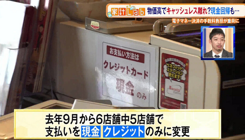 【経済】物価高でキャッシュレス決済を廃止する店舗が増加…便利な一方で経営に負担となる手数料の実態とは