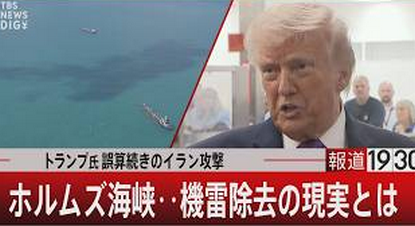 【海自の掃海】イラン戦争のホルムズ海峡における「機雷除去」の過酷な現実　元海上自衛隊・海将補の河上康博氏　戦闘地域で必ずフリゲート艦などの護衛が必要　掃海で過去77名もの殉職者