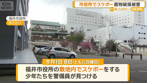 【福井】市役所敷地で少年たちがスケボー、備品壊す　複数注意も親「なんでここでやったらあかんのや」