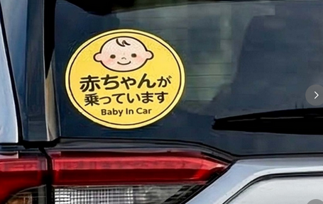 【ステッカー】「赤ちゃんが乗っています」を見ると、なぜ身構えてしまうのか――「だから何？」「どうすればいいの？」 SNSでも賛否、公道における心理的な摩擦の正体とは