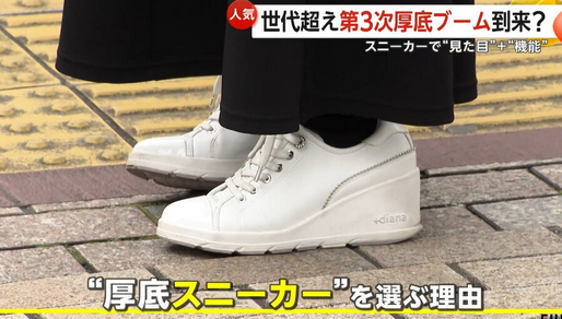 【ファッション】「厚底スニーカー」人気　世代超え“第3次厚底ブーム”　高齢男性にも支持拡大