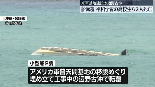 【続報】沖縄・辺野古沖で小型船2隻転覆、女子高校生と船長の2人が死亡