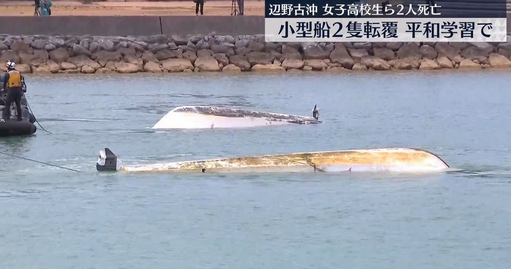 【辺野古転覆】海上保安庁、転覆前に何度も「危ないぞ」と注意を呼びかけていたことが判明