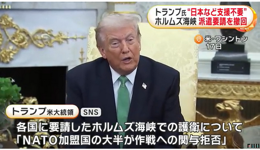 【国際】トランプ大統領「日本の支援必要ない」ホルムズ海峡でのタンカー護衛を“事実上撤回”　「イランから近く撤退」と発言も