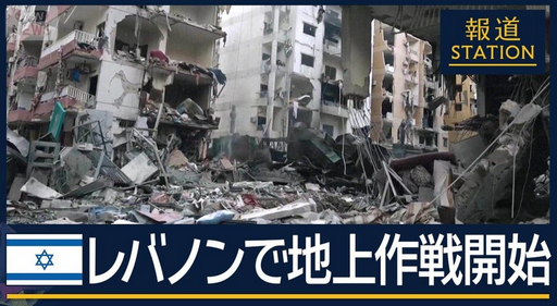 【国際】「ガザと同じに…」イスラエルがレバノンで“地上作戦”開始　すでに886人死亡