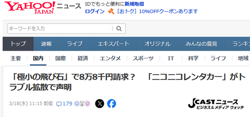 【SNS】「極小の飛び石」で8万8千円請求？　「ニコニコレンタカー」がトラブル拡散で声明