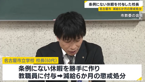 【名古屋市】“条例にない休暇”勝手に作り…教職員に付与 「7年前から。勤務が長くなる教職員への配慮だった」名古屋市立学校の校長 減給6か月の懲戒処分