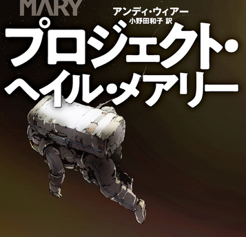 【映画】「プロジェクトヘイルメアリー」、ドラえもんに敗北してしまう