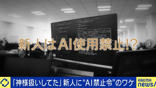 【社会】新人に「AI使用禁止令」は是か非か？「仕事の8割はAIに」という活用派 言語脳科学の権威は警鐘「ものを考える人間に一番大事なものを手放している」