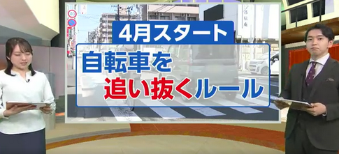 【道交法】4月から始まる自転車「追い抜き」新ルール 十分な距離あけず「一気に追い抜いてしまおう」は摘発の対象となる可能性