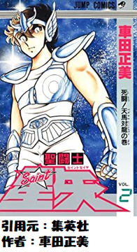 【疑問】聖闘士星矢の技で何やってるか分からない技あるやん？？？？