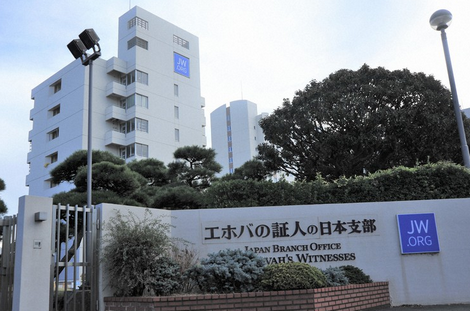 【宗教】エホバの証人が「自己血輸血」解禁　他人の血液は引き続き禁止「信仰と救命」議論なお続く