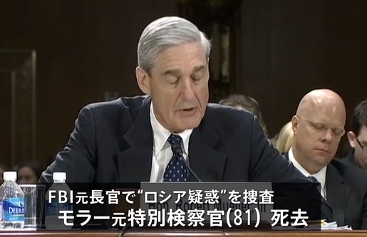 【国際】“ロシア疑惑”捜査を指揮 モラー元特別検察官が死去　トランプ大統領「彼が死んでうれしい」