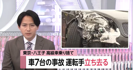 【東京・八王子市】高級車「ベントレー」が停車の車列に追突　7台絡む玉突き事故　運転手は高級車を乗り捨て立ち去る