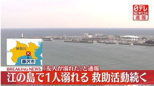 【神奈川】江の島で「友人が溺れた。海で浮いている」など通報