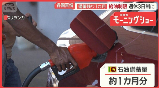 【国際】各国が苦悩　燃料備蓄の残り1カ月分…スリランカは週休3日制に　タイでは火葬も困難