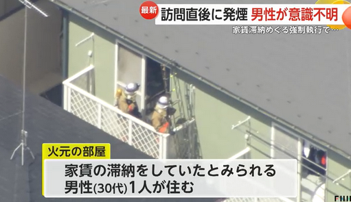 【東京】強制執行の訪問直後にアパート火災　部屋に住む30代男性が意識不明　自ら火をつけたか　家賃滞納めぐり裁判所職員が訪問