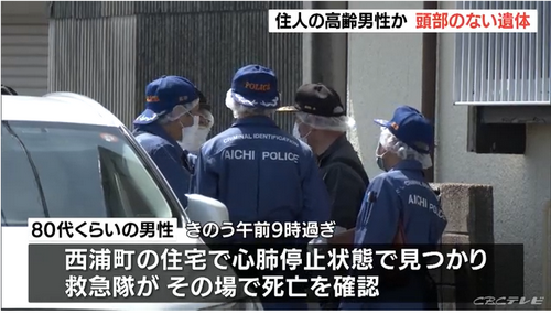 【愛知･蒲郡市】風呂場から男性の遺体… “頭部”は別の場所で見つかる 妻と2人暮らしの80代くらいの男性か