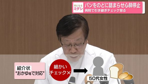 【兵庫】骨折治療で入院中の50代の女性が、病院で出たパンをのどに詰まらせ窒息→心肺停止　病院で引き継ぎチェック怠る