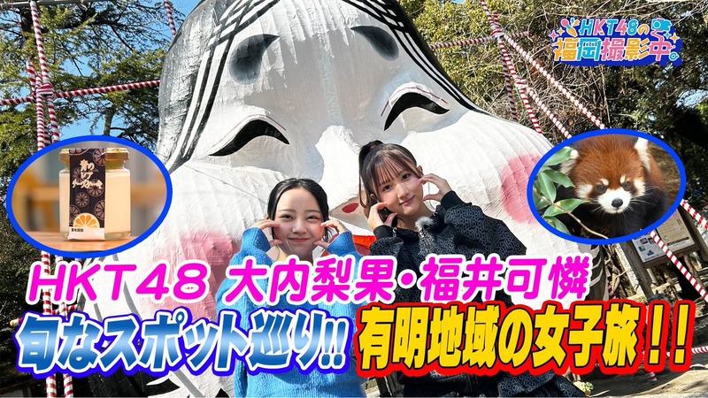 「 #HKT48の福岡撮影中 」 今回は #大内梨果 #福井可憐 が 女子旅として有明地域を満喫