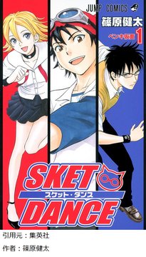 【スケットダンス】ってアニメ知ってるか？？？？