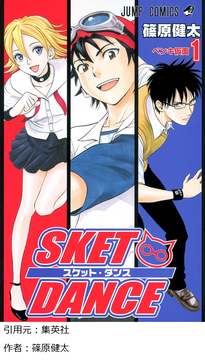 【スケットダンス】ってアニメ知ってるか？？？？