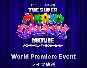 【速報】「マリオギャラクシームービー」のワールドプレミアイベントがこの後ライブ放送！