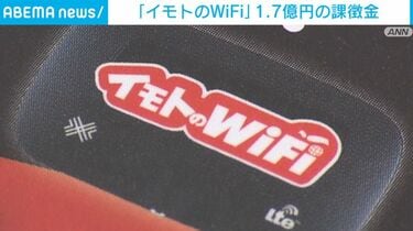 『イモトのWiFi』運営会社に1.7億円の課徴金命令　消費者庁