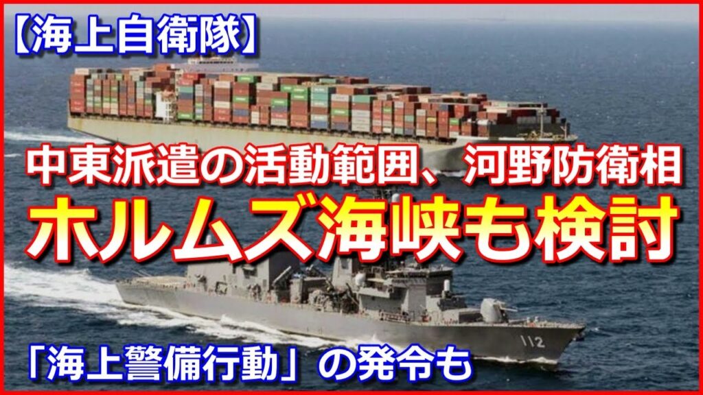 政府、ホルムズ海峡への自衛隊派遣を検討着手