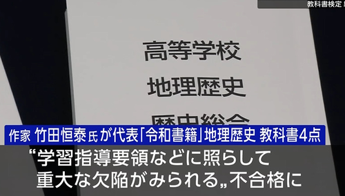 文部科学省「224点の高校教科書を検定し220点が合格！不合格の4点は全て令和書籍(竹田恒泰設立)の地理歴史」