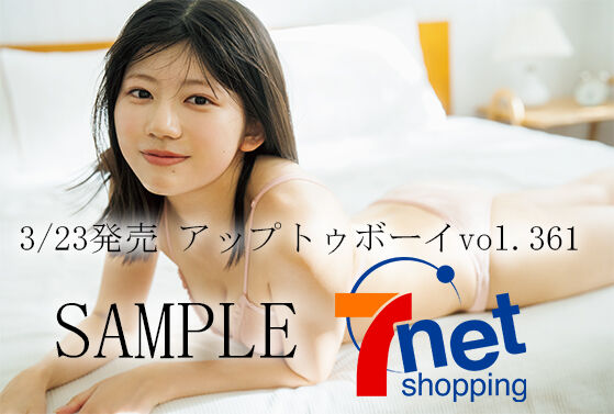 【石井彩音】アップトゥボーイvol.361をセブンネットで予約すると付いてくるポストカードの絵柄が公開されました