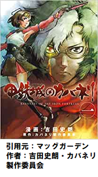 「甲鉄城のカバネリ」←このアニメがイマイチ評価されなかった理由wwwwww