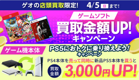 ゲオ「お手持ちのPS4を売って、最高峰のゲーム体験ができるPS5に乗り換えよう！」