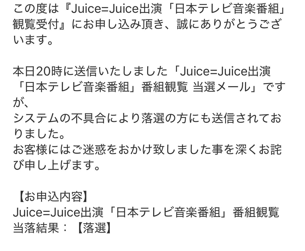 【誤爆】事務所さん、「Juice=Juice日テレ音楽番組 観覧募集」当選メールを落選者にも送る大事故ｗ