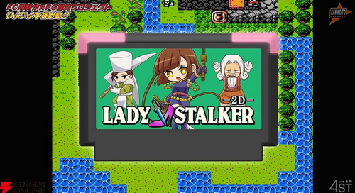 【速報】30数年ぶりのファミコン新作RPG「レディストーカー2D」が発表！！