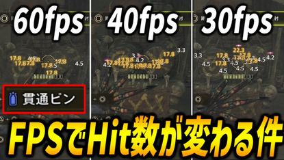 今更？モンハンのFPSでヒット数が変わる問題が話題に