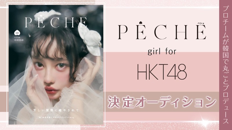 【HKT48】PECHE_girlイベントスタート