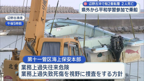 辺野古転覆事故　業務上過失致死傷、海上運送法違反など視野に捜査