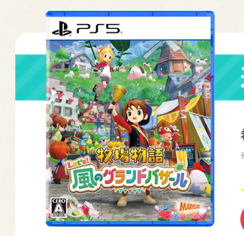 PS5「牧場物語 Lets！風のグランドバザール」5月28日発売決定！不甲斐ないSwitch2からの脱任止まらず