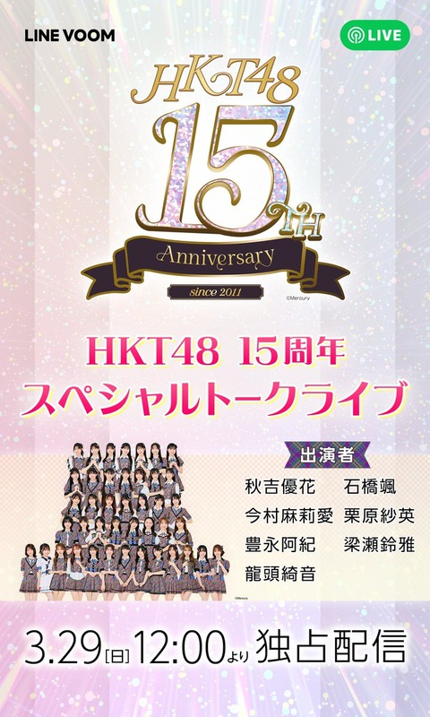 HKT48 15周年を記念したスペシャルトーク番組