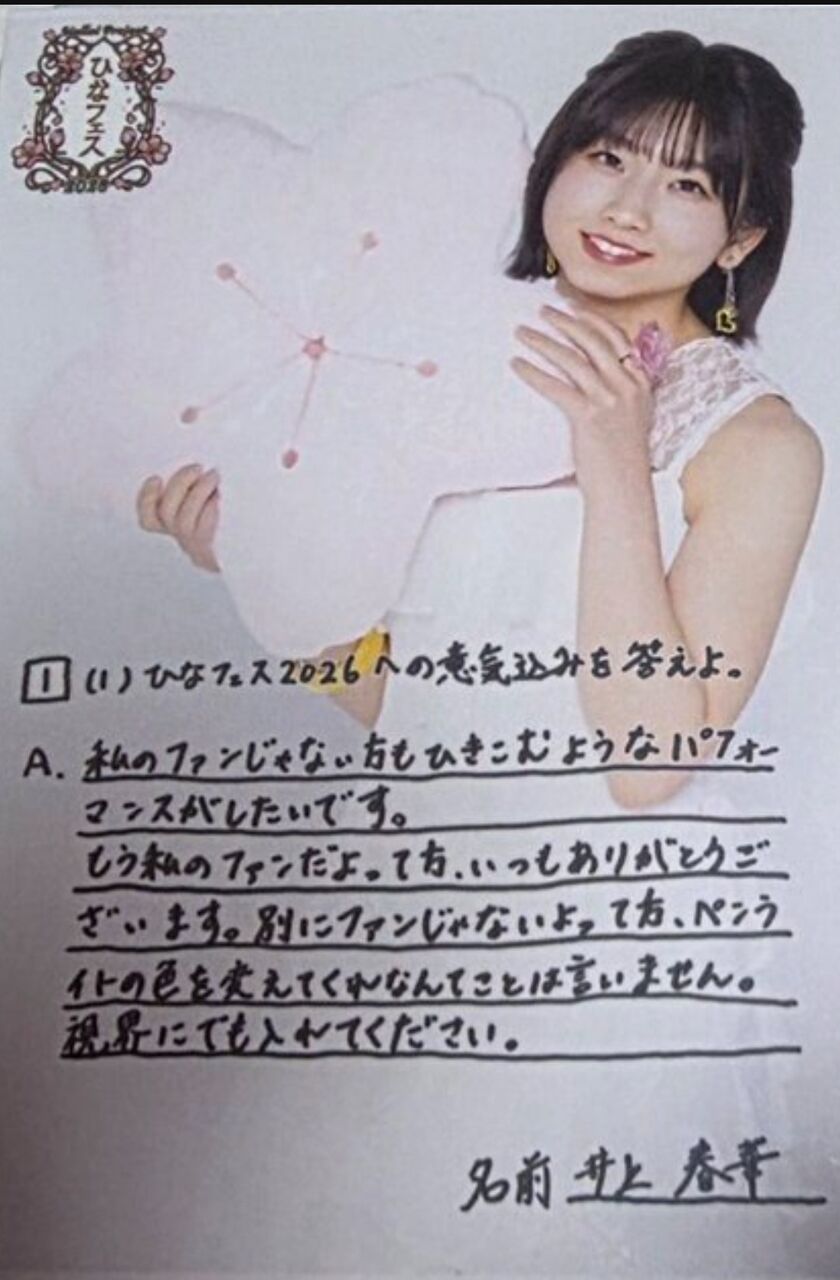 【成長】井上春華「ひなフェスシャッフルユニットで絶対爪痕を残そうと思ったけどうまくいかなくて悔しかった」