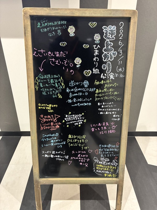 2026/3/11　ひまわり組「逆上がり」公演スタート