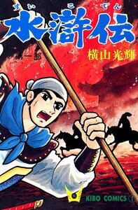 水滸伝の好きな好漢は誰?