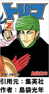 【トリコ】とかいう主人公が弱すぎる珍しい作品ｗｗｗｗ